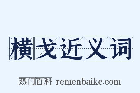 横戈近义词是什么意思的图片